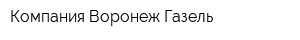Компания Воронеж-Газель