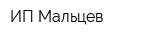 ИП Мальцев