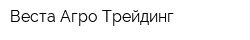 Веста Агро Трейдинг