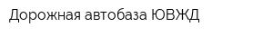Дорожная автобаза ЮВЖД