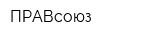 ПРАВсоюз