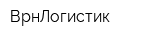 ВрнЛогистик