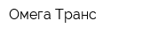 Омега-Транс