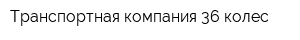 Транспортная компания 36 колес