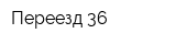 Переезд 36