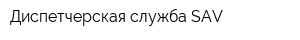 Диспетчерская служба SAV