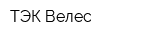 ТЭК Велес