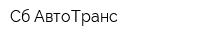 Сб-АвтоТранс
