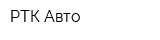 РТК-Авто