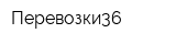 Перевозки36