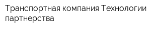 Транспортная компания Технологии партнерства