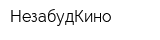 НезабудКино
