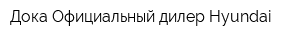 Дока Официальный дилер Hyundai
