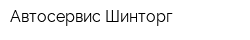 Автосервис Шинторг