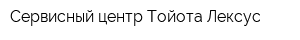 Сервисный центр Тойота Лексус