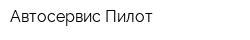 Автосервис Пилот