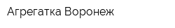 Агрегатка Воронеж