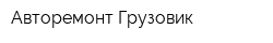 Авторемонт Грузовик