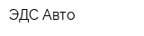 ЭДС-Авто