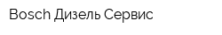 Bosch Дизель Сервис