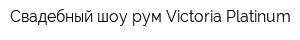 Свадебный шоу рум Victoria Platinum