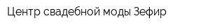 Центр свадебной моды Зефир