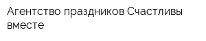 Агентство праздников Счастливы вместе