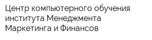 Центр компьютерного обучения института Менеджмента Маркетинга и Финансов