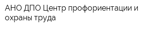 АНО ДПО Центр профориентации и охраны труда