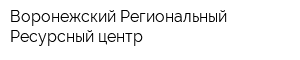 Воронежский Региональный Ресурсный центр
