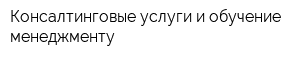 Консалтинговые услуги и обучение менеджменту