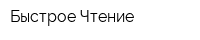 Быстрое Чтение