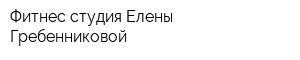 Фитнес-студия Елены Гребенниковой