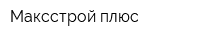 Максстрой плюс
