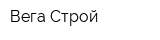 Вега-Строй