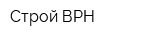 Строй ВРН