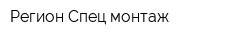 Регион Спец монтаж