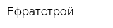 Ефратстрой