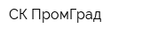 СК ПромГрад