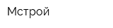 Мстрой