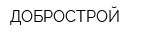 ДОБРОСТРОЙ