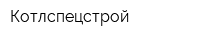 Котлспецстрой
