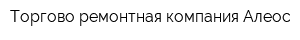 Торгово-ремонтная компания Алеос