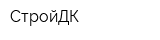 СтройДК