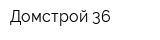 Домстрой 36