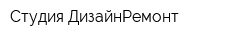 Студия ДизайнРемонт