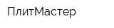 ПлитМастер