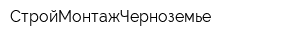 СтройМонтажЧерноземье