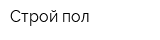 Строй пол