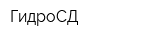 ГидроСД